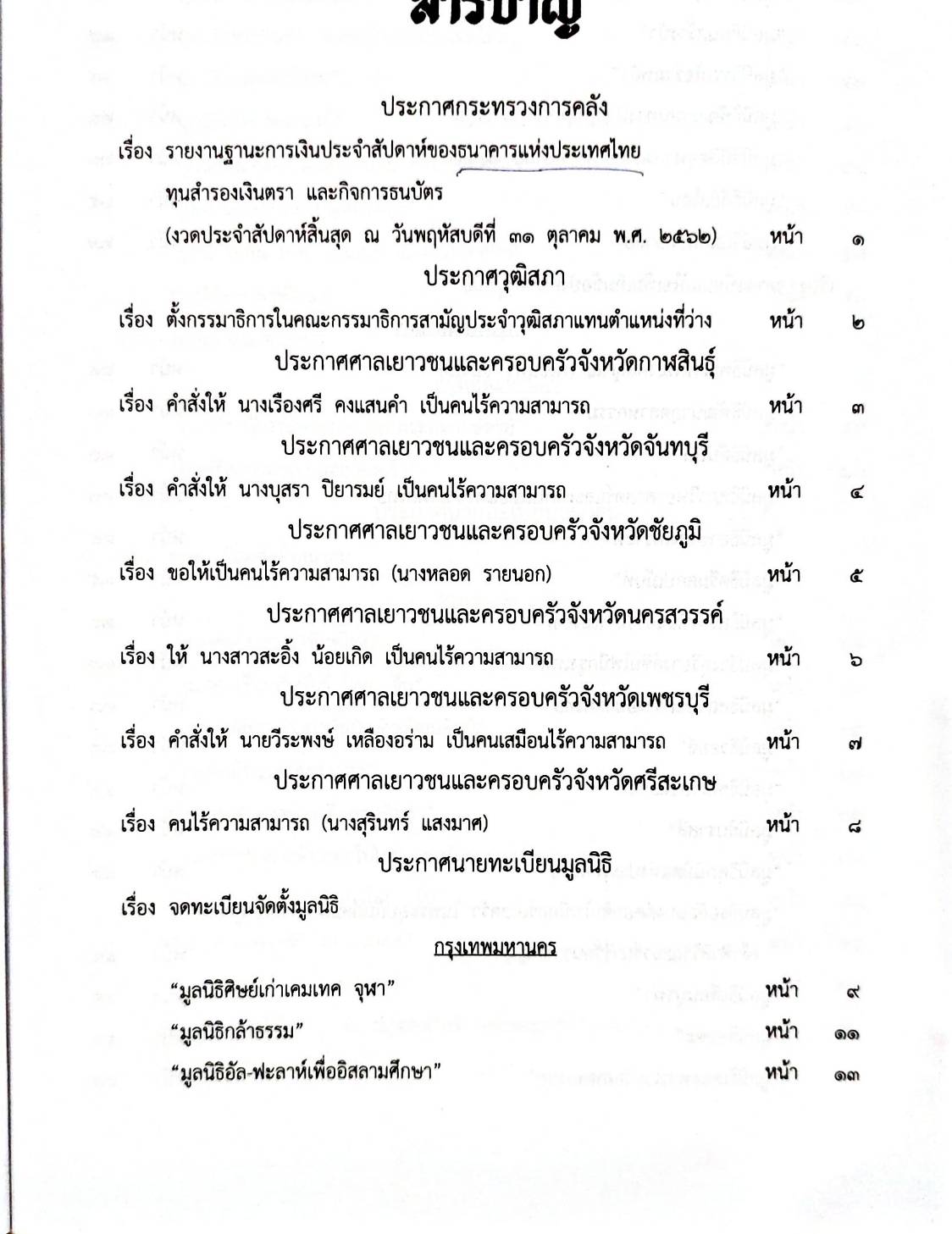 กฎหมายออกใหม่ 11/63 ประกาศกระทรวงการคลัง ฐานะการเงินฯ ประกาศศาลเยาวชนฯ สมาคม - มูลนิธิ