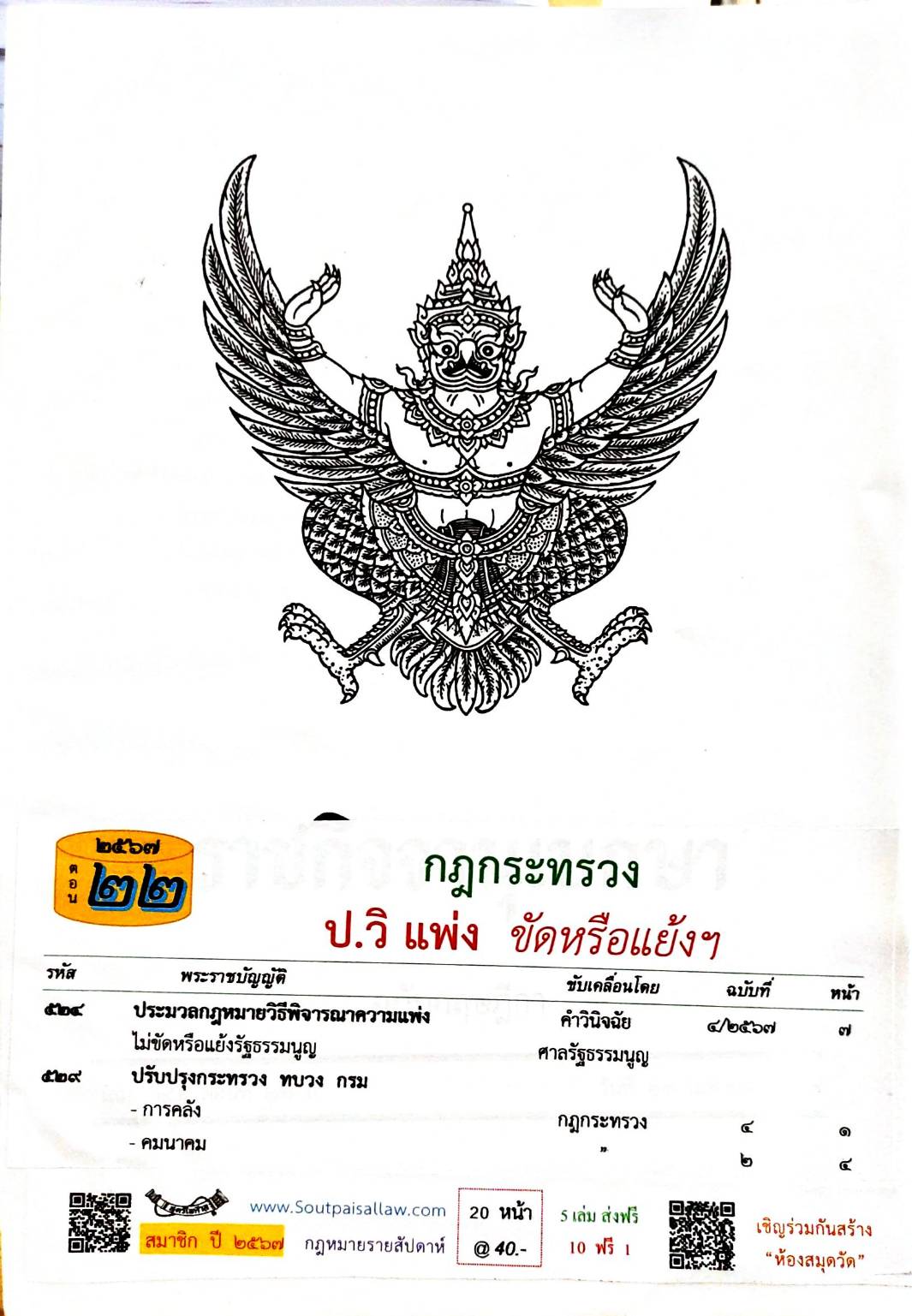 กฎหมายใหม่ปี 2567 ตอนที่ 22 กฎกระทรวง ป.วิ แพ่ง ขัดหรือแย้งฯ
