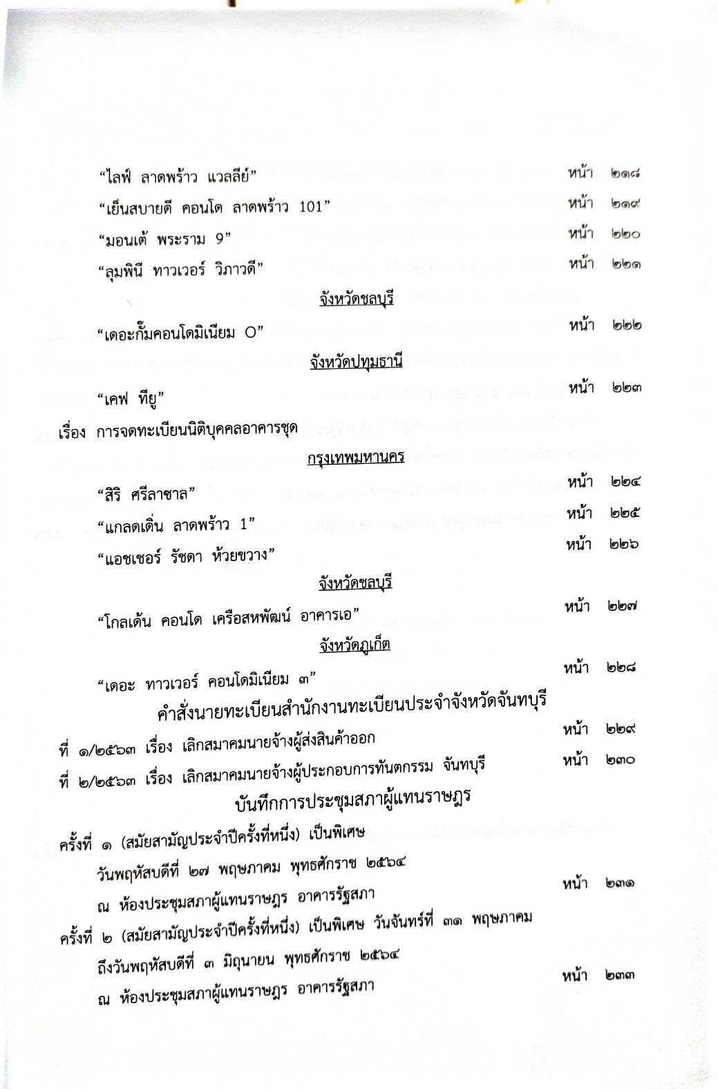 กฎหมายใหม่ 66/64 ประกาศสภาผู้แทนราษฎร ฯลฯ