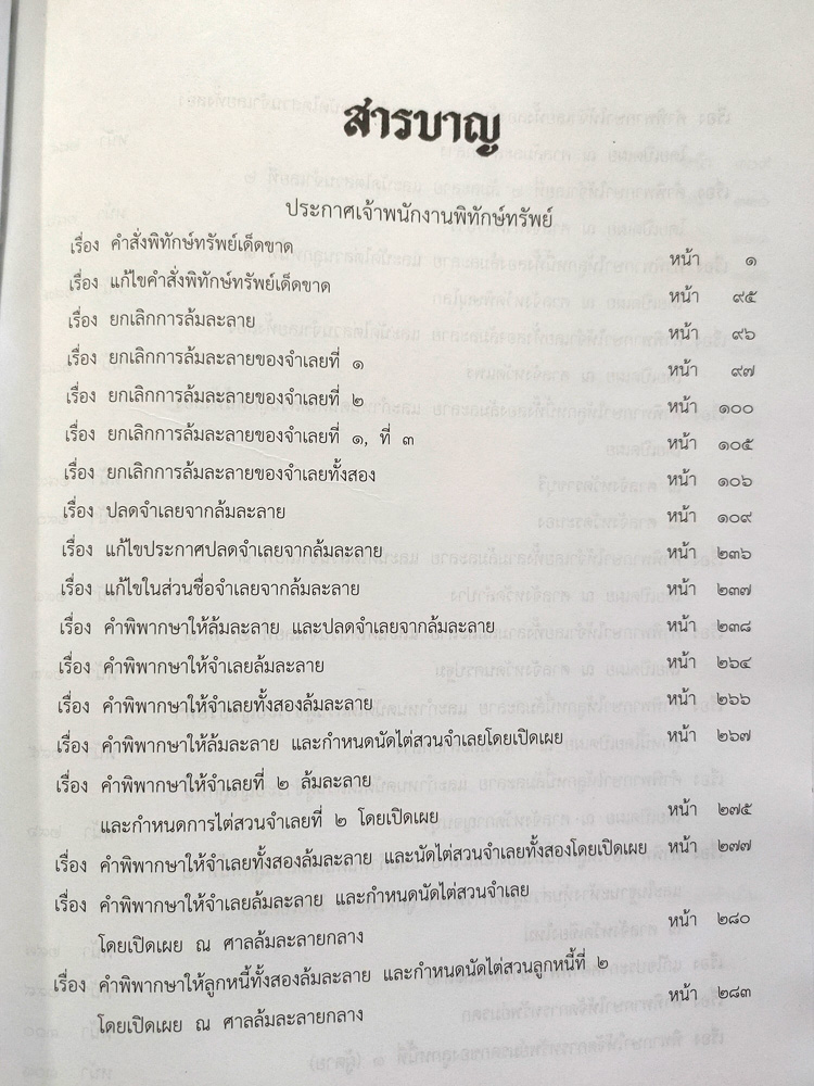 ประกาศเจ้าพนักงานพิทักษ์ทรัพย์