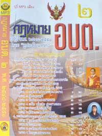 MP3 กฎหมาย อบต.2 สมบูรณ์ (แผ่นจบ)