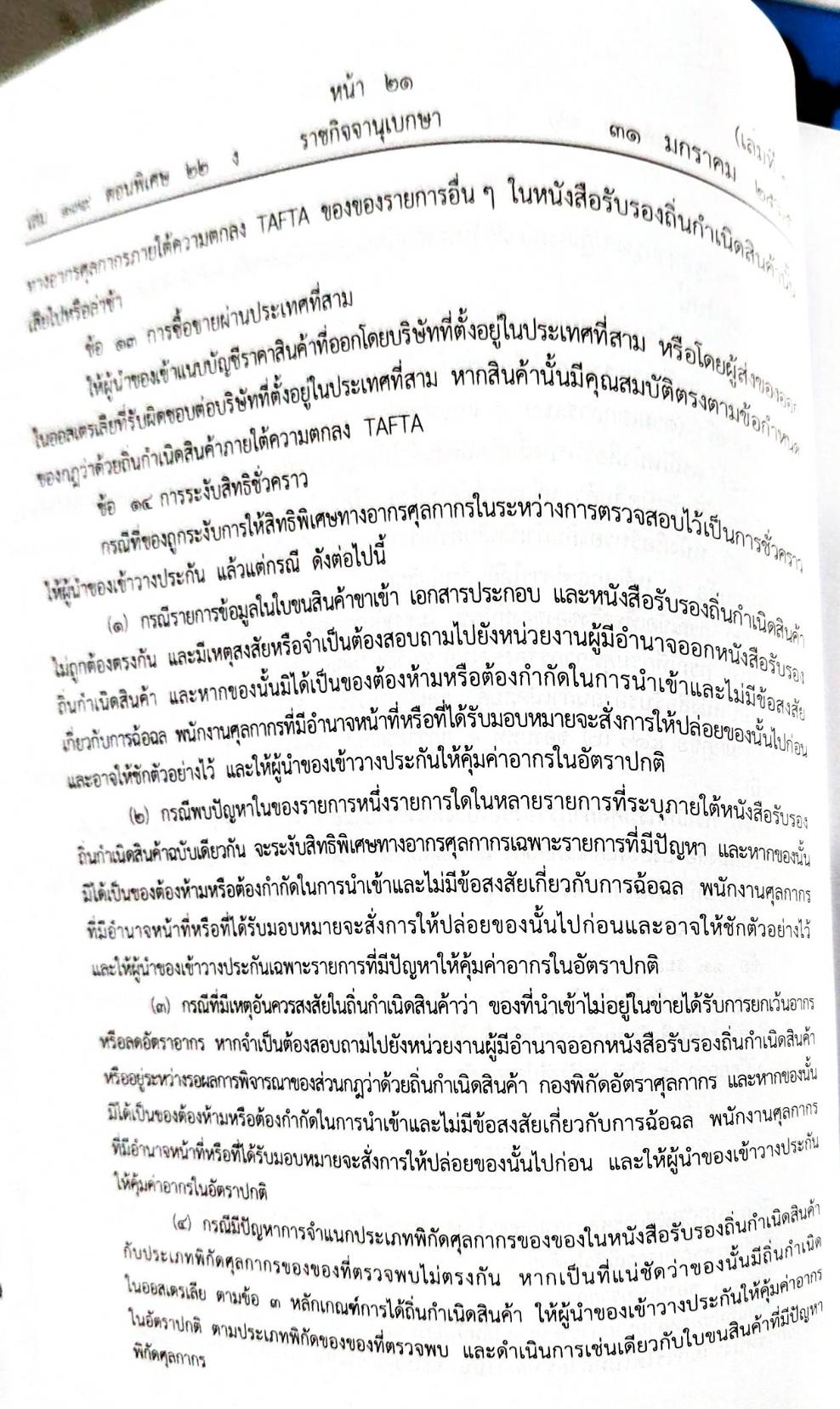 กฎหมายออกใหม่ ตอน 22/65 ประกาศกรมศุลกากร ที่ 216/2564 เรื่อง หลักเกณฑ์และพิธีการการยกเว้นอากรและอัตราอากรศุลกากรสำหรับของที่มีถิ่นกำเนิดจากออกสเตรเลีย (เล่มที่ 2)