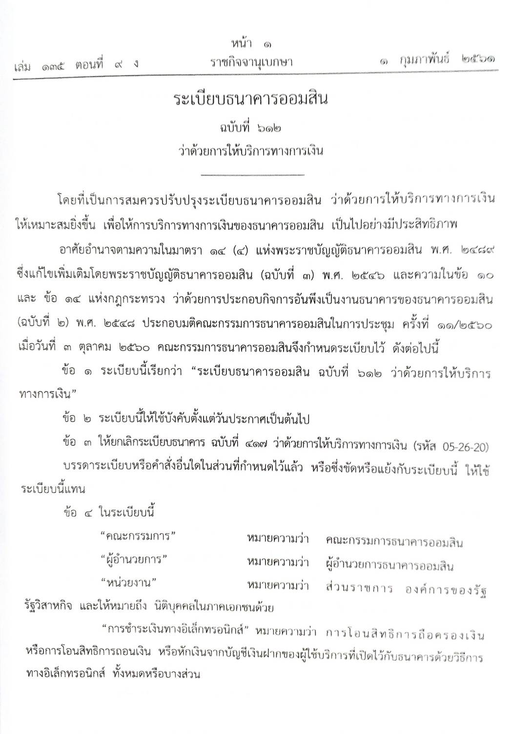 กฎหมายออกใหม่ ตอนที่ 9/61 ระเบียบธนาคารออมสิน ประกาศสรรสามิต สมาคม - มูลนิธิ