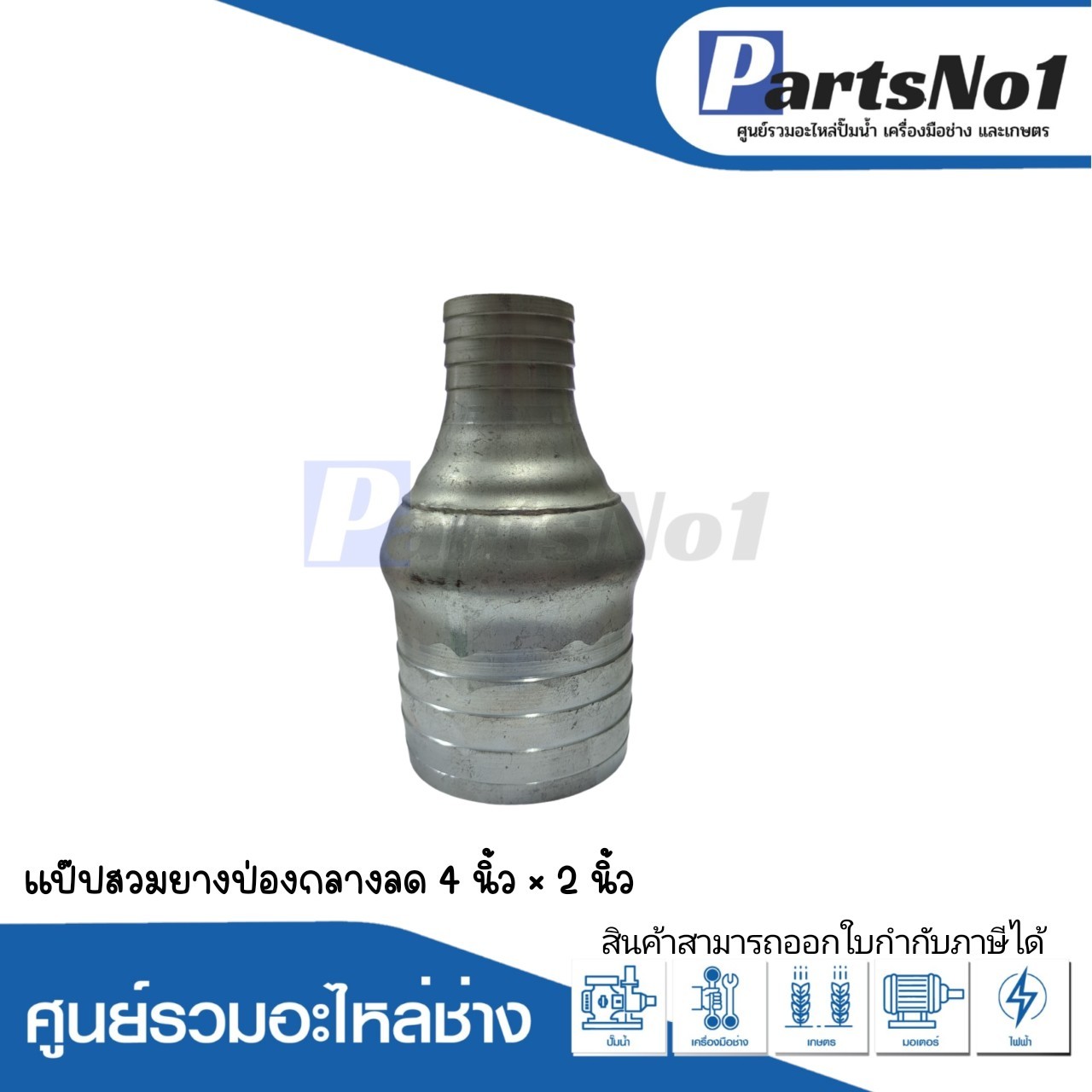 แป๊ปสวมยาง ป่องกลางลด 4" x 2"