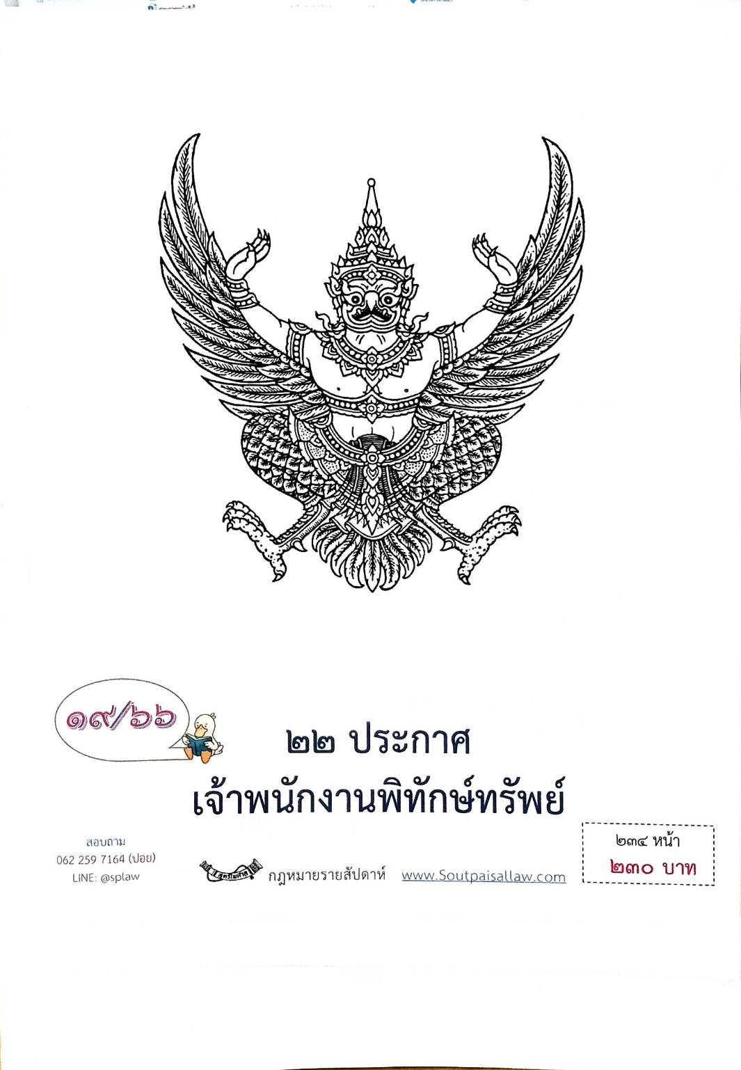 กฎหมายออกใหม่ ตอนที่ 19/66 22 ประกาศเจ้าพนักงานพิทักษ์ทรัพย์
