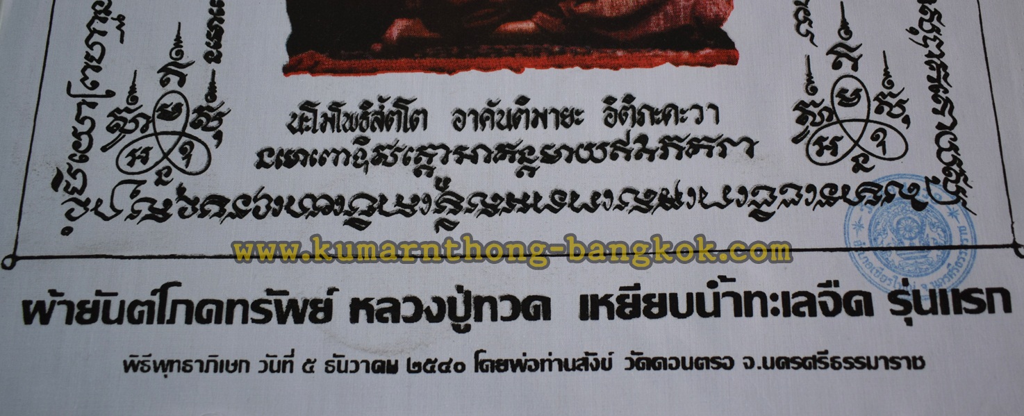ผ้ายันต์โภคทรัพย์ หลวงปู่ทวด เหยียบน้ำทะเลจืด รุ่นแรก พ่อท่านสังข์ วัดดอนตรอ ปลุกเสก ขนาดสูง 18นิ้ว กว้าง 15นิ้ว