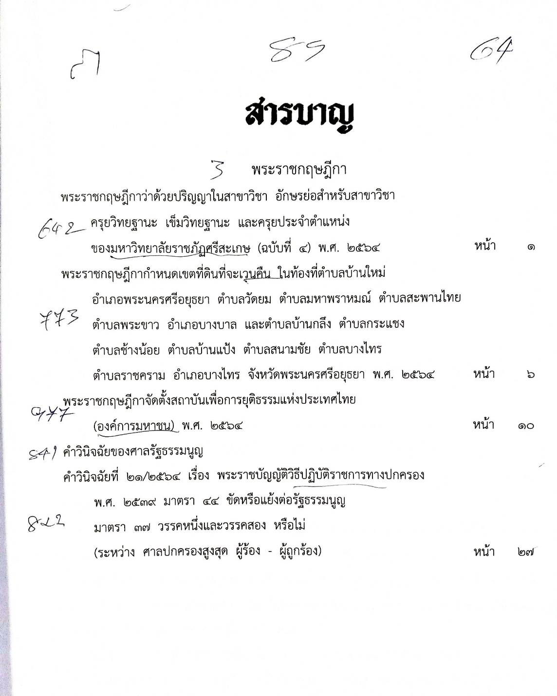 กฎหมายใหม่ปี 2564 ตอนที่ 85 3 พระราชกฤษฎีกา คำวินิจฉัย