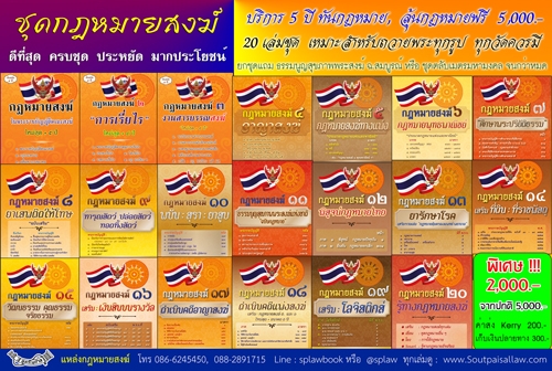 ชุดกฎหมายสงฆ์ ใหม่สุด 20 เล่ม/ชุด ถวายพระ ถวายวัดได้ทุกเทศกาล