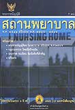 พระราชบัญญัติสถานพยาบาล พ.ศ.2541 ปรับปรุงใหม่ (2 เล่มชุด)