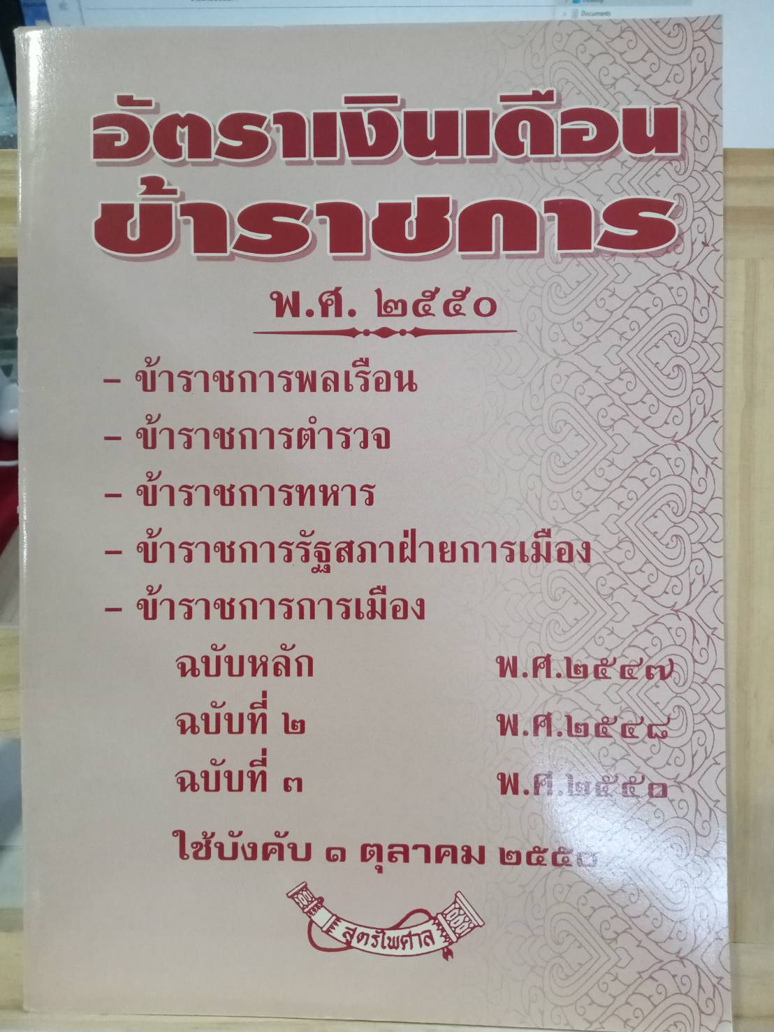 พระราชกฤษฎีกาอัตราเงินเดือนข้าราชการ พ.ศ.2550