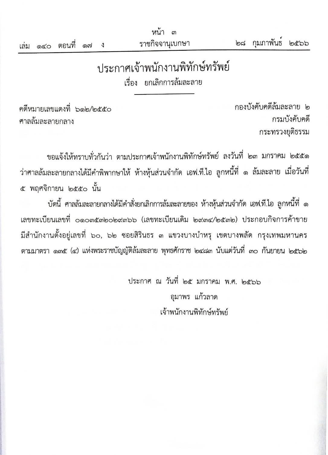 กฎหมายออกใหม่ ตอนที่ 17/66 16 ประกาศเจ้าพนักงานพิทักษ์ทรัพย์