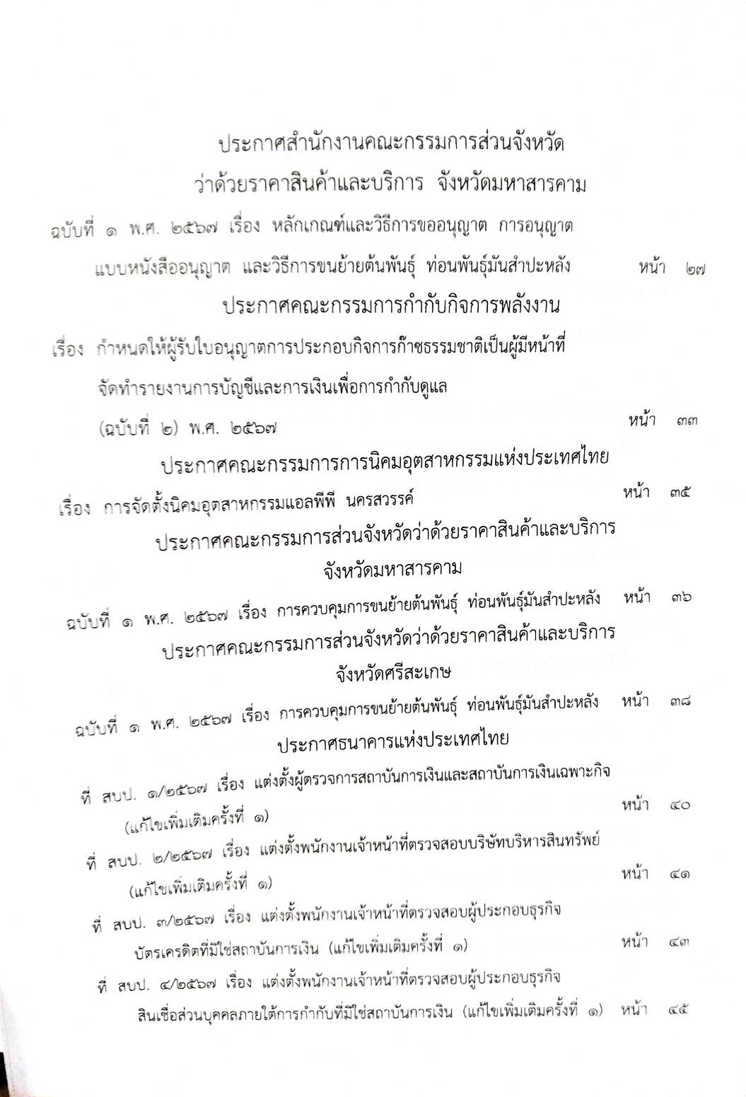 กฎหมายใหม่ปี 2567 ตอนที่ 282 ง พิเศษ (ประกาศฯ มหาดไทย ยื่นรายการตามแบบรายการ ประกาศฯ ขนส่งทางบก ถังดับเพลิงต้องมีไว้ประจำรถ)