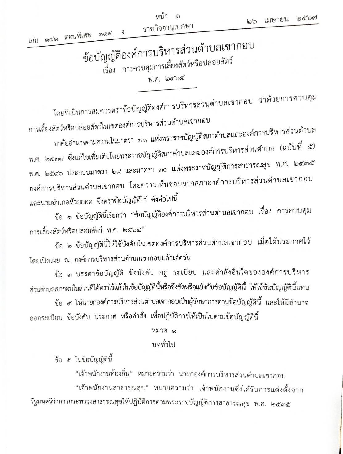 กฎหมายออกใหม่ 114/67 19 ข้อบัญญัติองค์การบริหารส่วนตำบล พ.ศ. 2567