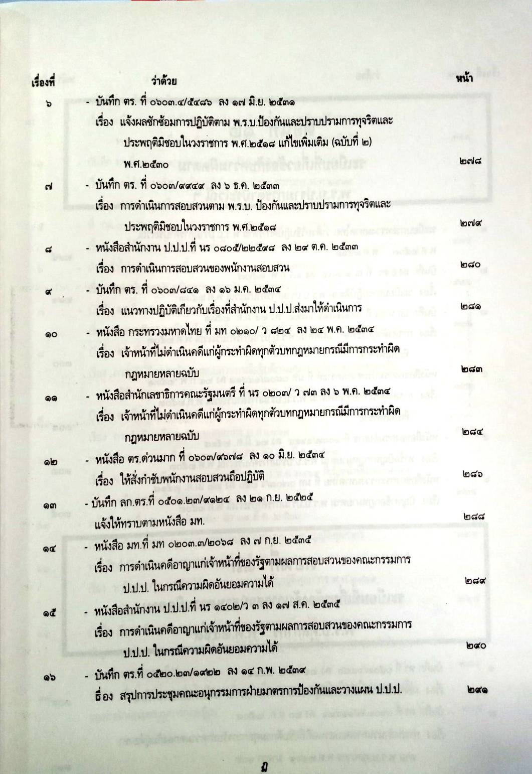 รวบรวมระเบียบ คำสั่ง ข้อบังคับ ข้อหารือ ข้อกฎหมาย แนวทางปฏิบัติต่าง ๆ เกี่ยวกับการสอบสวนคดีอาญาของกรมตำรวจฯ เล่ม 2