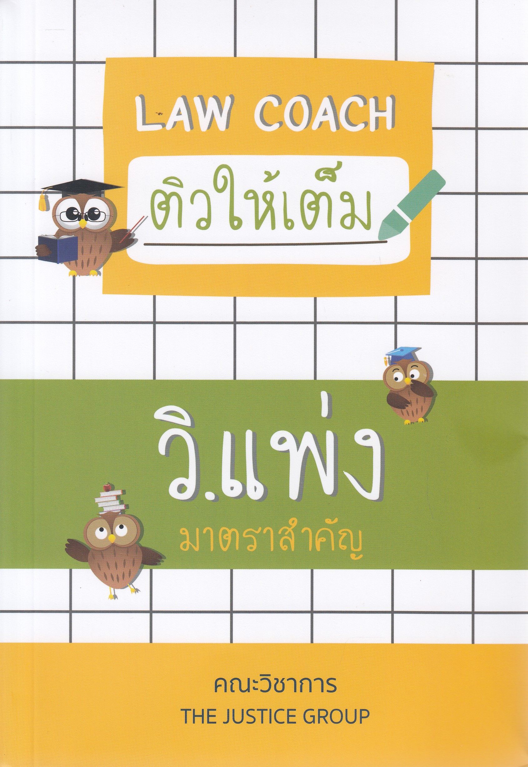 หนังสือLAW COACH ติวให้เต็ม วิ.แพ่ง มาตราสำคัญ พิมพ์ครั้งที่ 1 พ.ศ. 2567 โดย คณะวิชาการ The Justice Group ISBN 9786162605987
