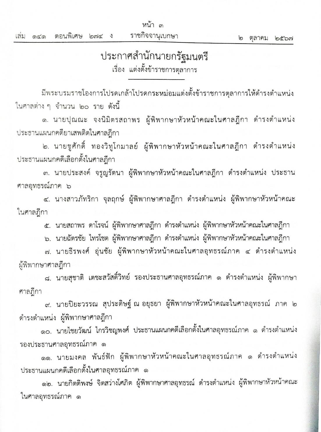 กฎหมายใหม่ปี 2567 ตอนที่ 274 ง พิเศษ (มาตรฐานผลิตภัณฑ์อุตสาหกรรม แต่งตั้งเป็นนายทหารฯ การขยายเวลาเปิดจุดผ่านแดน)