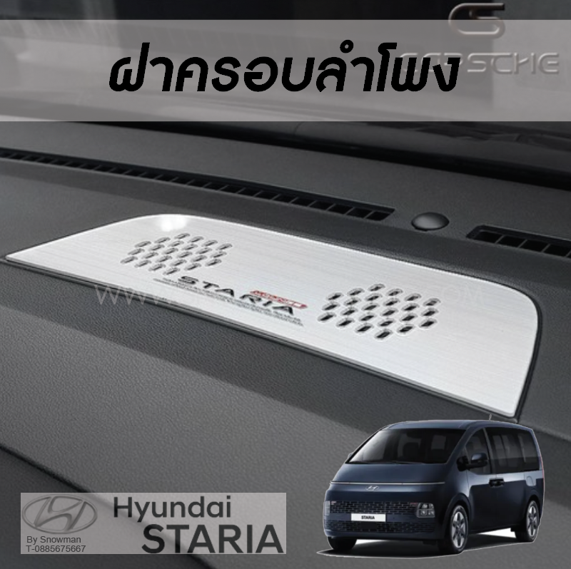 ฝาครอบลำโพงด้านหน้า แผ่นตกแต่งมีสองสี Hyundai STARIA
