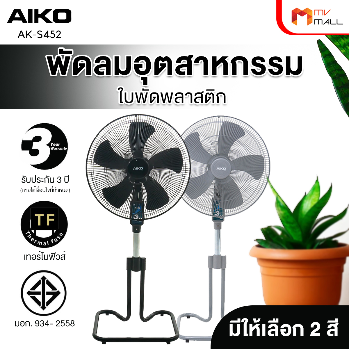 AIKO พัดลมอุตสาหกรรม 18 นิ้ว รุ่น AK-S452