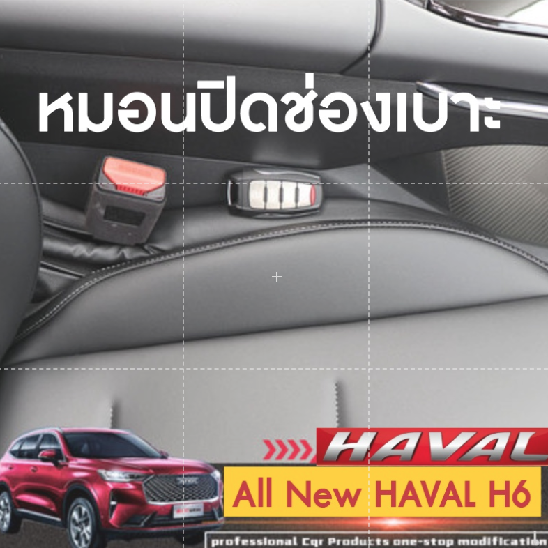 หมอนปิดช่องเบาะ สำหรับ HAVAL H6 2021 รุ่นที่ 3 ป้องกันกุญแจหล่น ของตรงรุ่น จำนวน 2 ชิ้น สีดำ