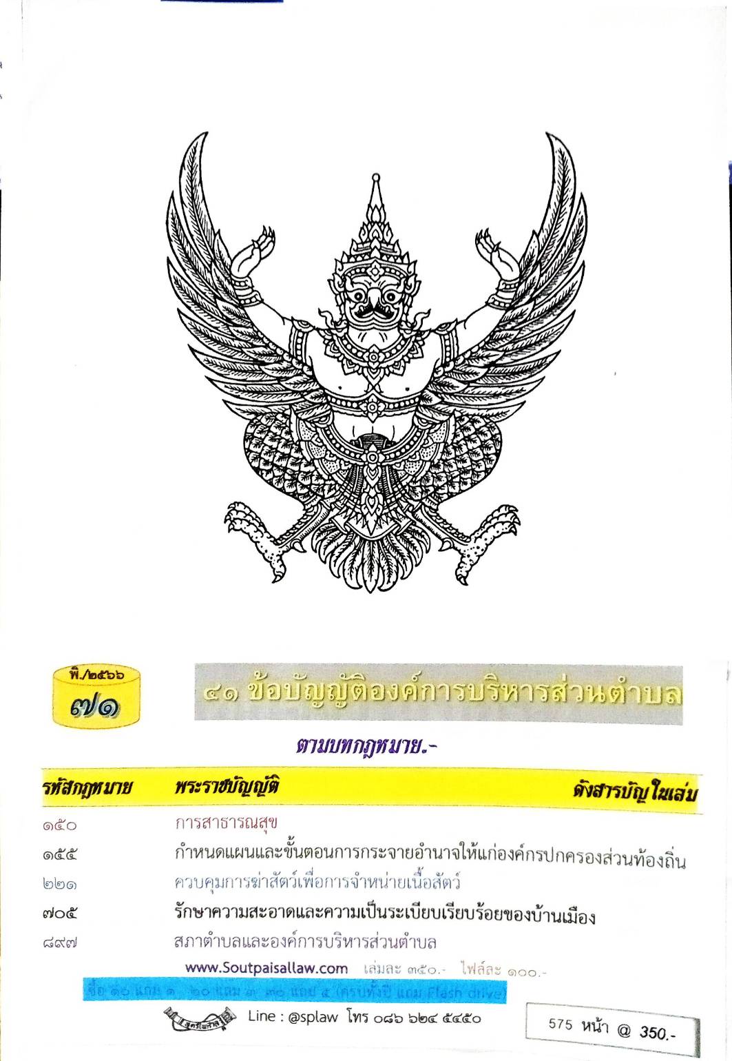 ข้อบัญญัติองค์การบริหารส่วนตำบล ( ตอนพิเศษ 71) พ.ศ. 2566