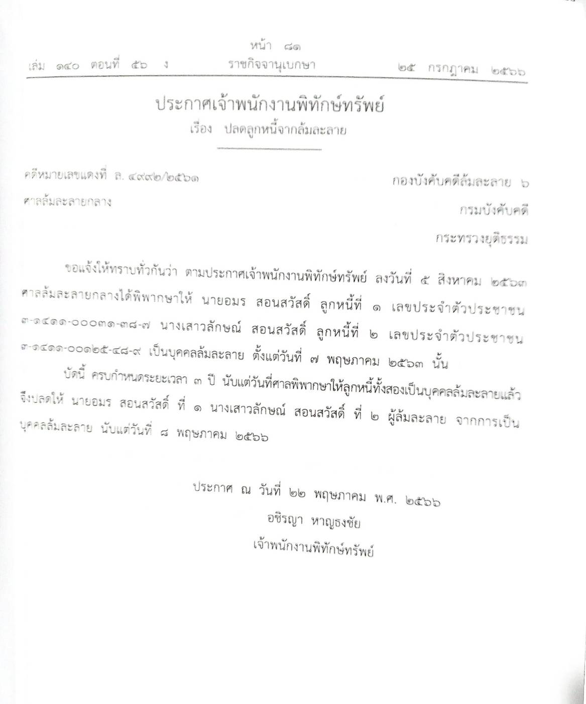 กฎหมายออกใหม่ ตอนที่ 56/66 19 ประกาศเจ้าพนักงานพิทักษ์ทรัพย์