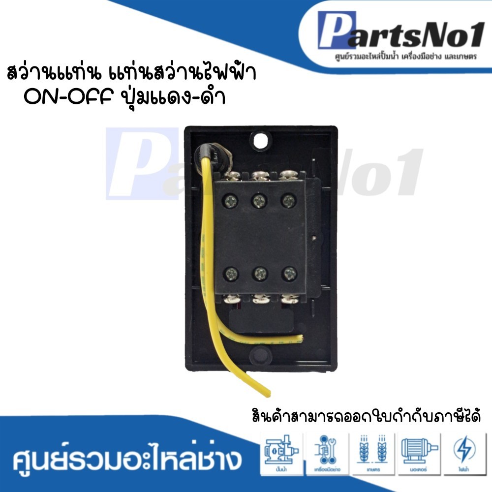 สวิทซ์เครื่องมือช่าง สว่านแท่น แท่นสว่านไฟฟ้าทั่วไป ON-OFF ปุ่มแดง-ดำ