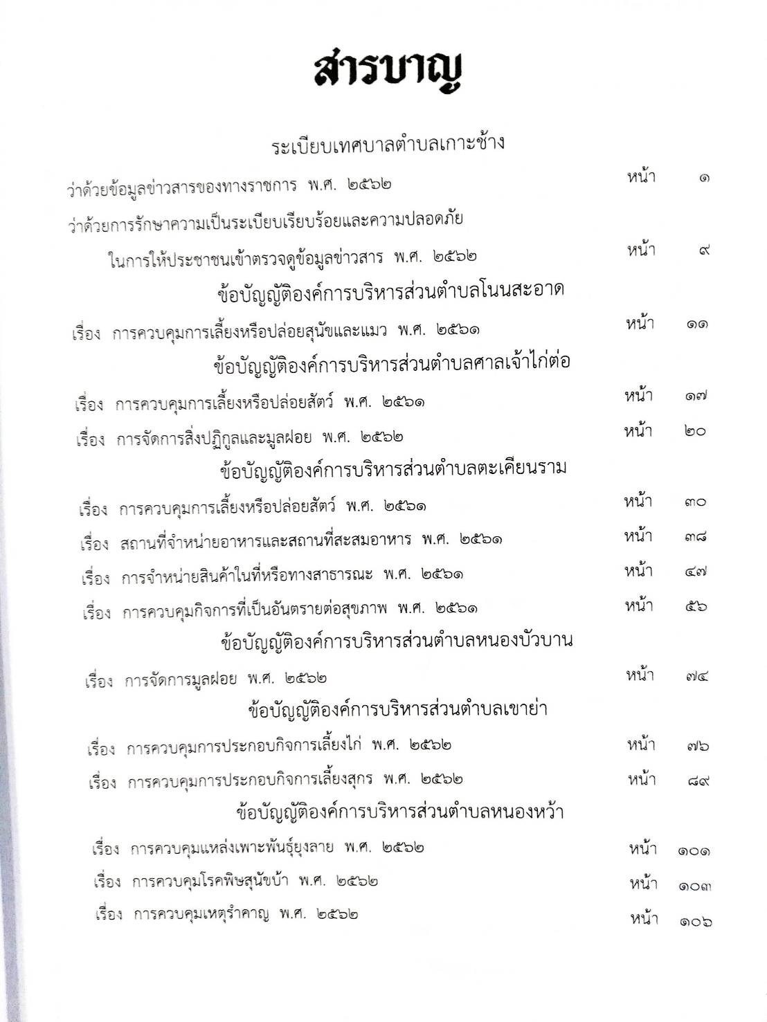 กฎหมายใหม่ปี 2564 ตอนที่ 210 26 ข้อบัญญัติองค์การบริหารส่วนตำบล