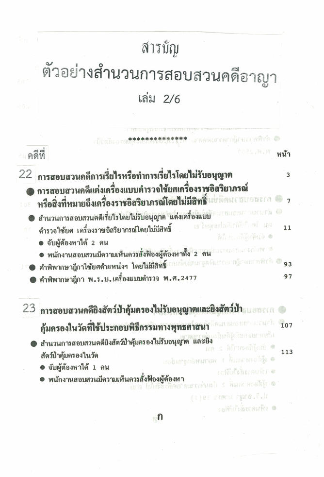 (e book) ตัวอย่างสำนวนการสอบสวนคดีอาญา2