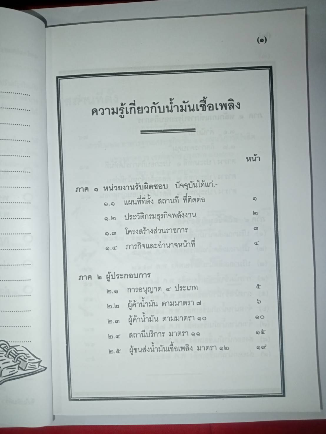 กฎหมายน้ำมันเชื้อเพลิง เล่ม 4 การค้าน้ำมันเชื้อเพลิง (5E 02)