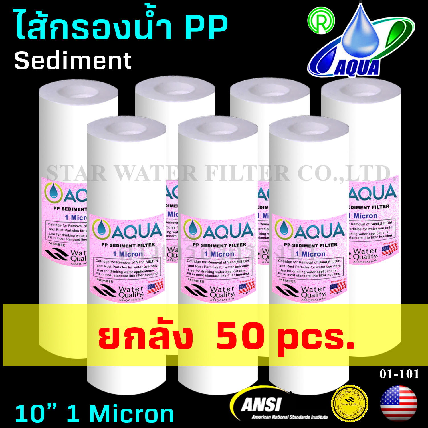 ไส้กรองน้ำ Sediment (PP) 10 นิ้ว x 2.5 นิ้ว 1 Micron Aqua ยกลัง 50 ชิ้น