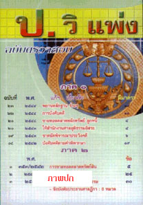 ป.วิ แพ่ง ฉบับตรวจสอบ