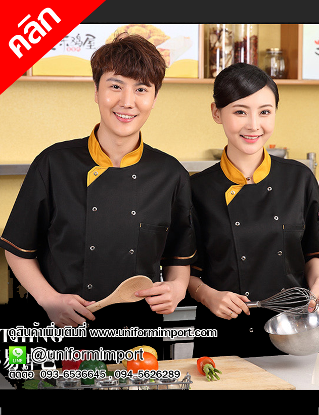 เสื้อเชฟแขนสั้นสีดำ ++คลิกดูรายละเอียดด้านใน เสื้อพ่อครัว เสื้อแม่ครัว เสื้อเชฟโรงแรม เสื้อเชฟสีดำ เสื้อพนักงาน เสื้อฟอร์มพนักงานโรงแรม