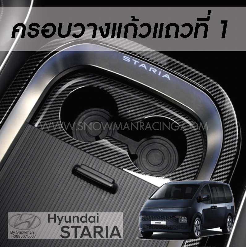 ครอบที่วางแก้วเครฟล่า ลายคาร์บอน Hyundai STARIA