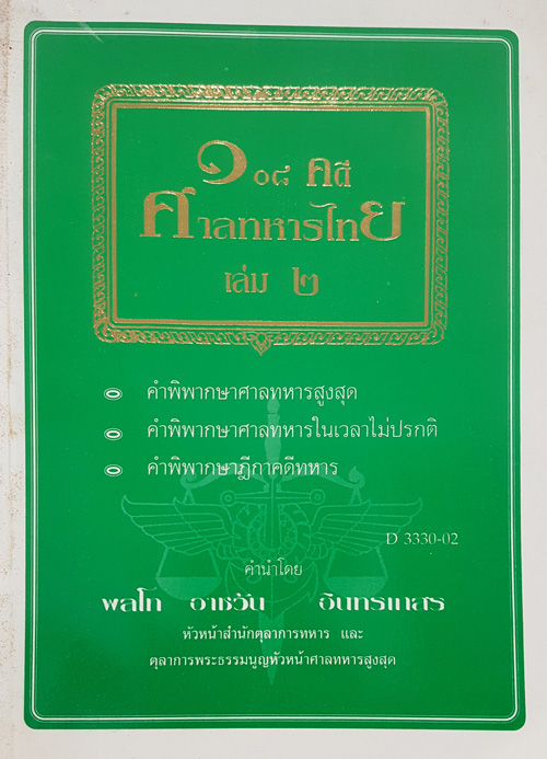 108 คดีศาลทหารไทย เล่ม 2 (หนังสือเก่า มือ1)
