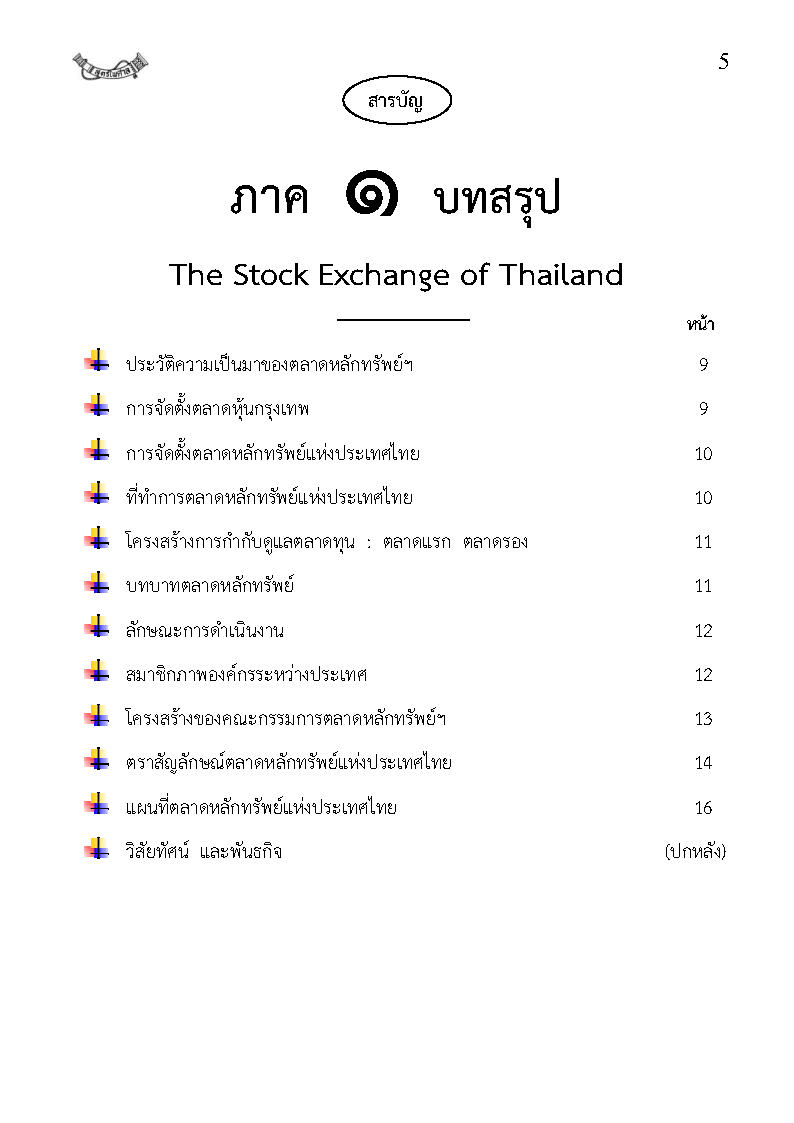(e book) พระราชบัญญัติหลักทรัพย์และตลาดหลักทรัพย์ ฉบับจับประเด็น ปรับปรุงใหม่สุด