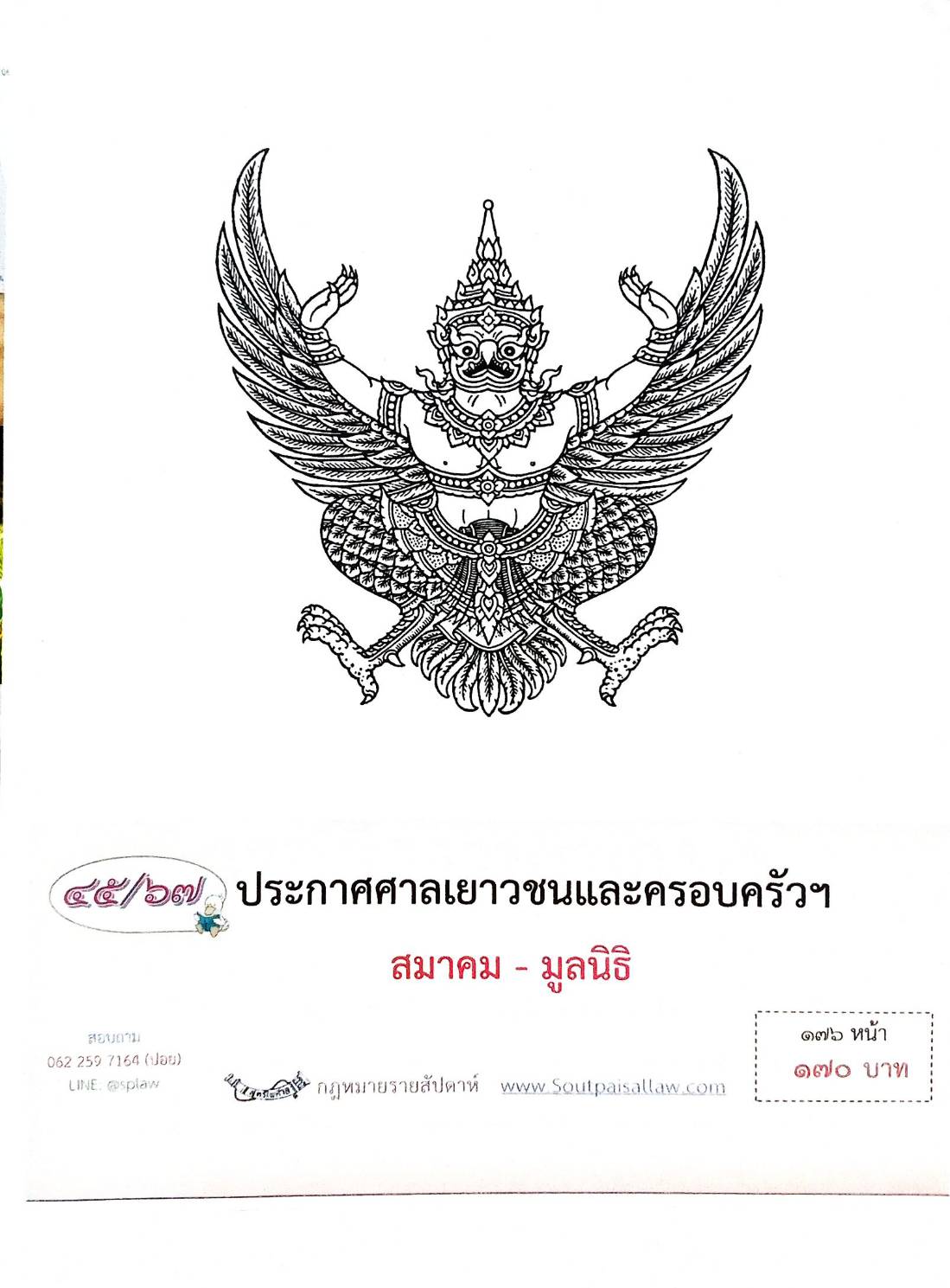 กฎหมายออกใหม่ ตอนที่ 45/67 ประกาศศาลเยาวชนและครอบครัวฯ สมาคม - มูลนิธิ