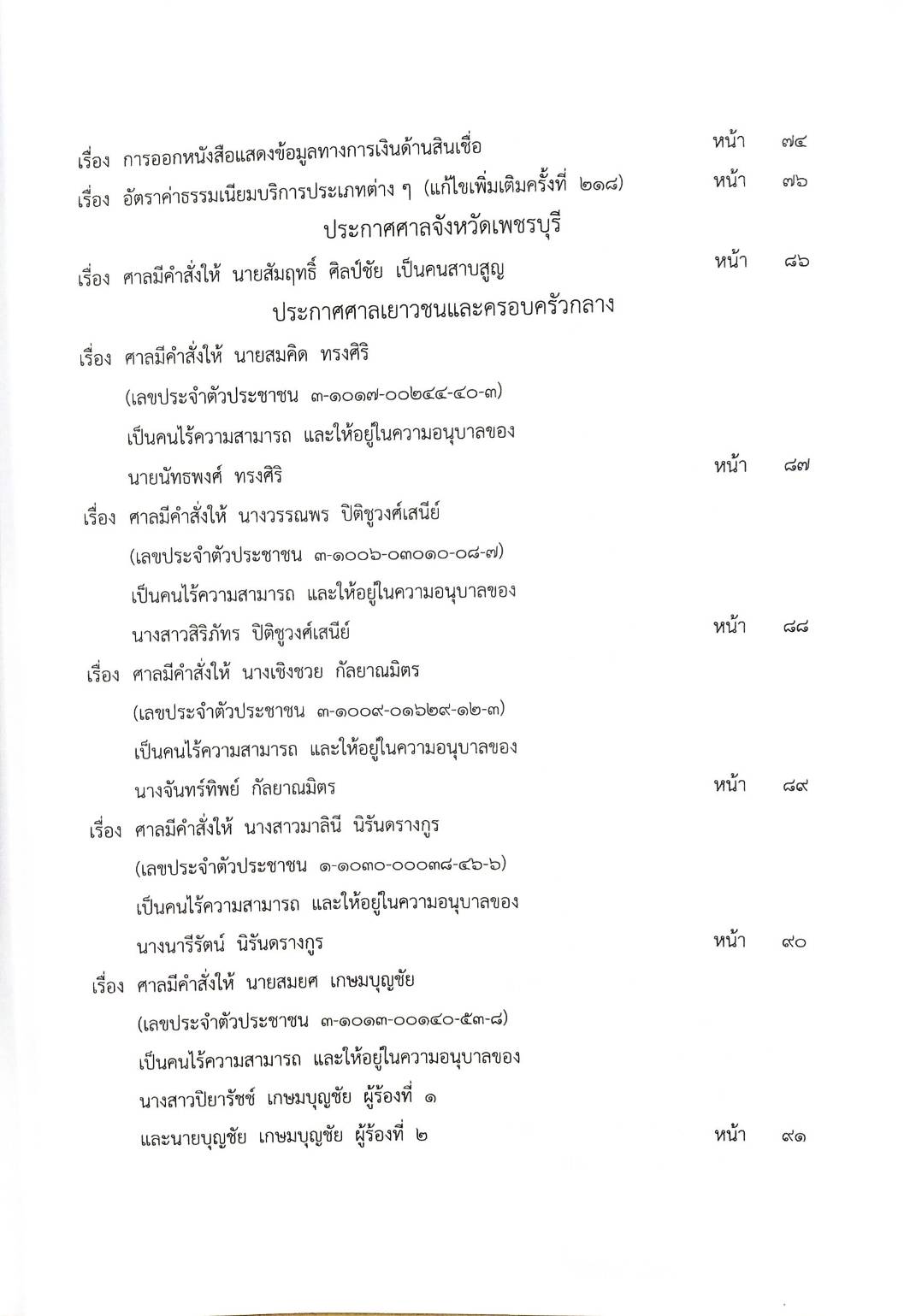 กฎหมายออกใหม่ ตอนที่ 52/63 ประกาศกระทรวงการคลัง ประกาศกรมสรรพสามิต ประกาศศาลเยาวชนและครอบครัวจังหวัด...