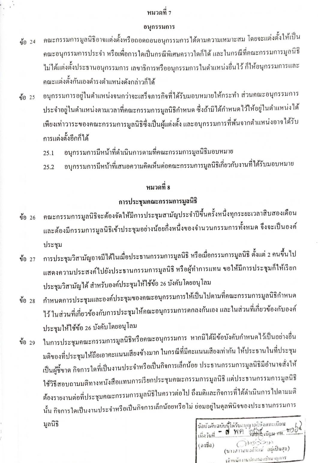 กฎหมายใหม่ 60/64 ประกาศกรมสรรพสามิต ภาษีจดทะเบียน ฉ.9-13 ประกาศศาลเยาวชนและครอบครัวจังหวัด... สมาคม-มูลนิธิ