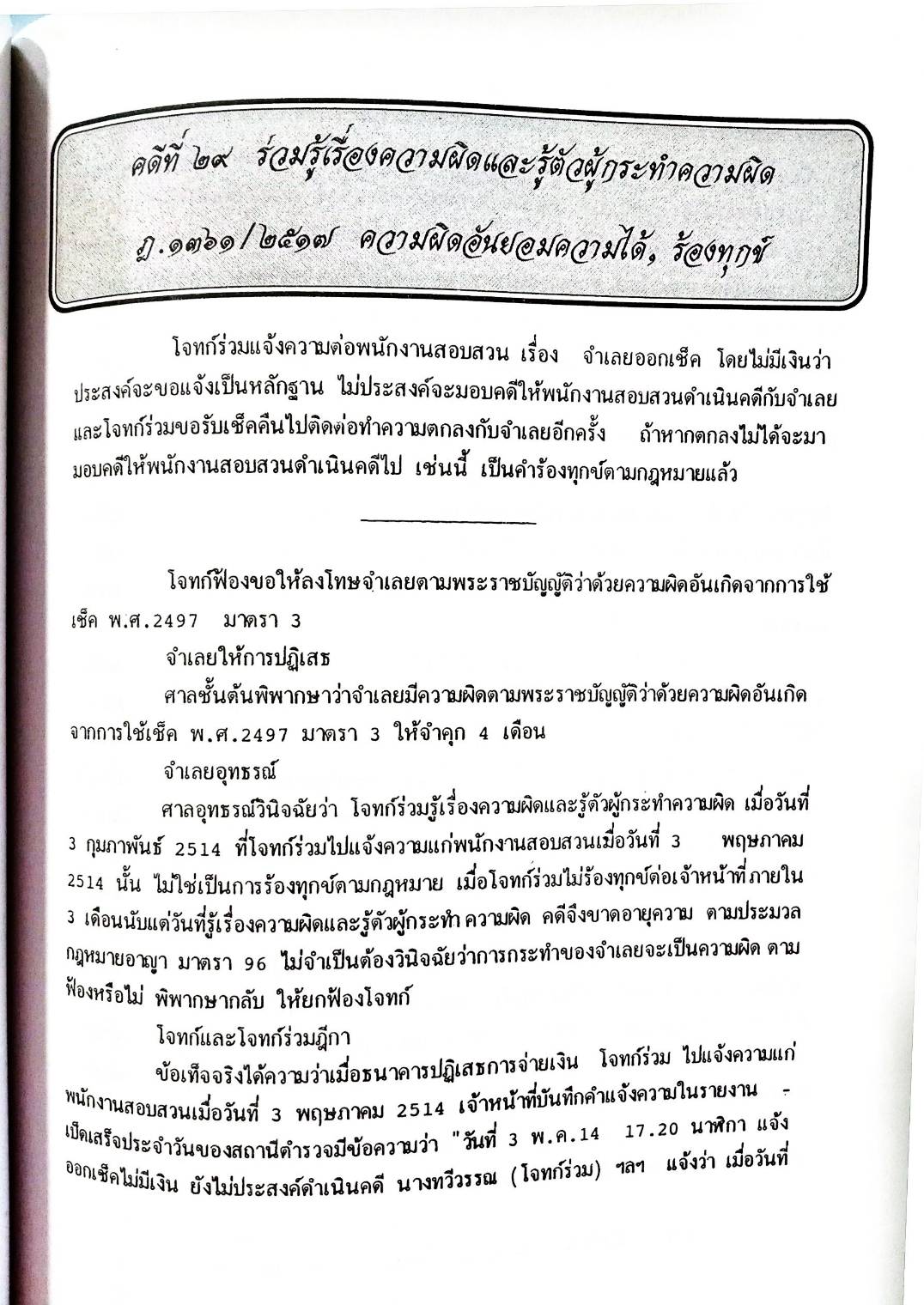 108 คดีเช็คอาญา (เช็คคดีอาญา) (หนังสือเก่า มือ1)