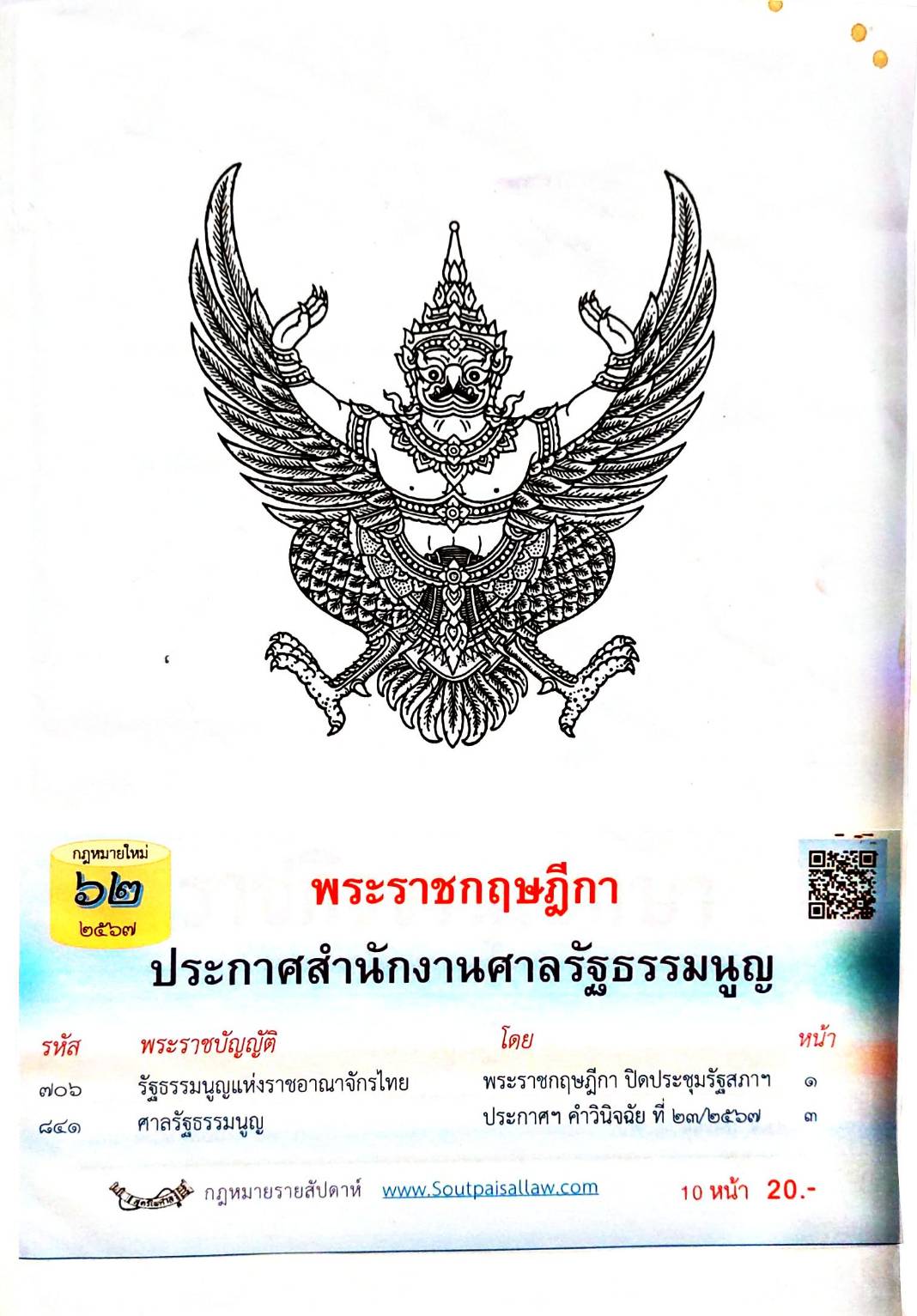 กฎหมายใหม่ปี 2567 ตอนที่ 62 พระราชกฤษฎีกา ประกาศสำนักงานศาลรัฐธรรมนูญ