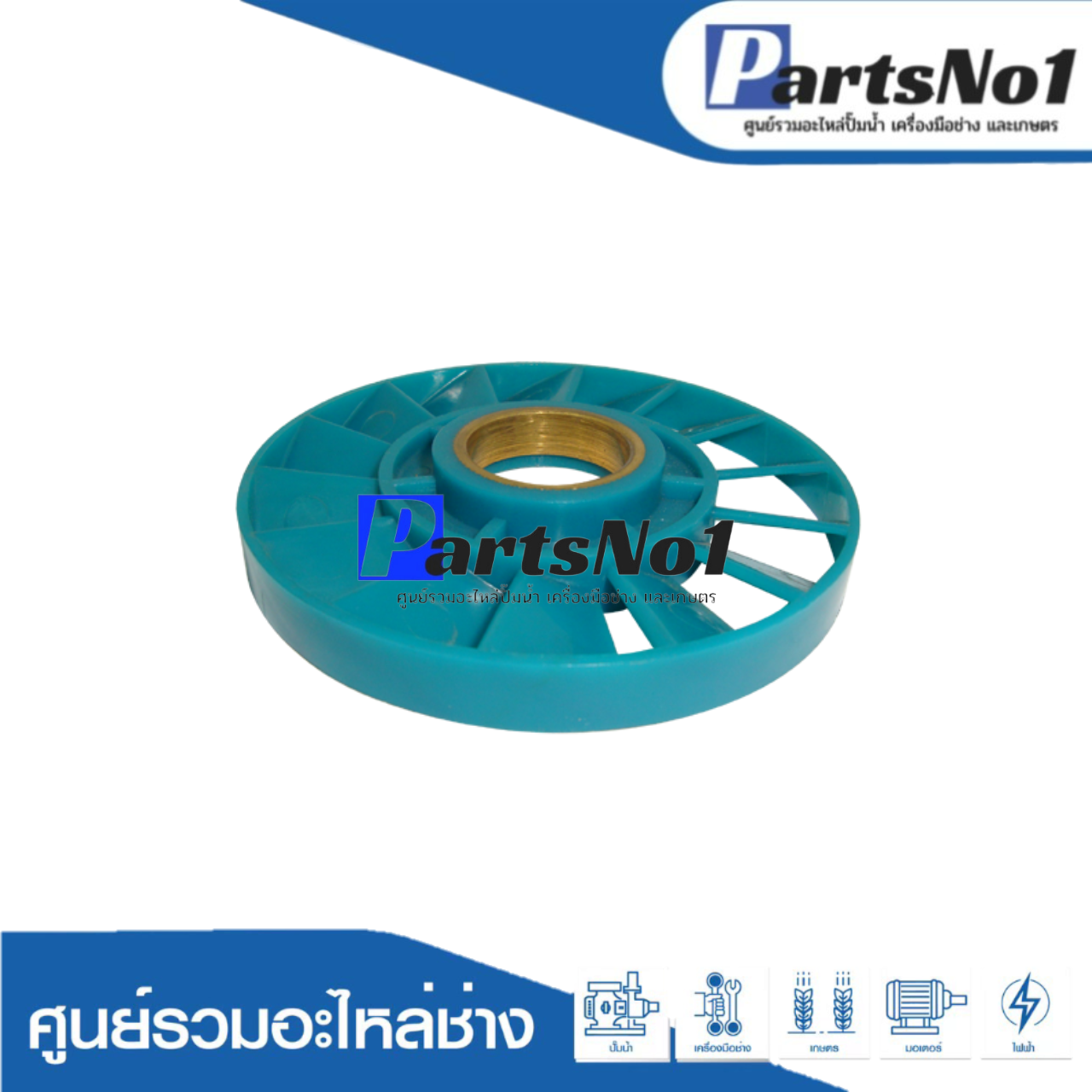 ใบพัดทุ่น 3612BR