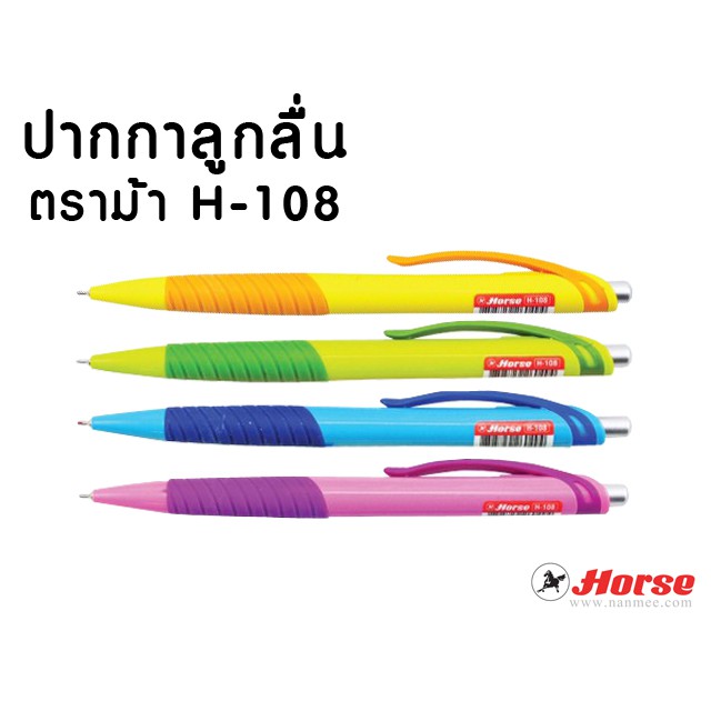 ปากกาลูกลื่น ตราม้า รุ่น H-108