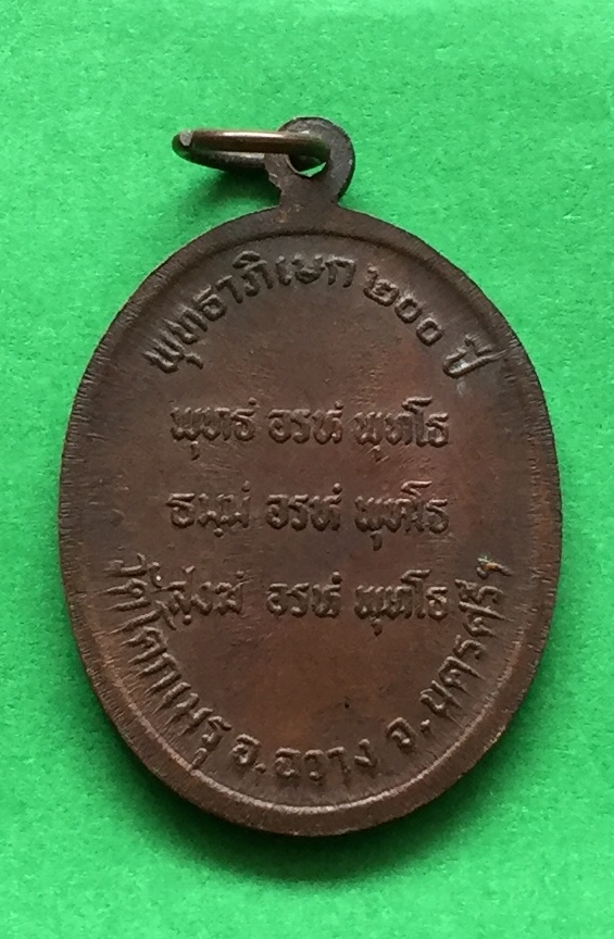 เหรียญ หลวงพ่อท่านคล้าย รุ่นพุทธาภิเษก ๒๐๐ปี ออกวัดโคกเมรุ อ.ฉวาง จ.นครศรีธรรมราช เนื้อทองแดงผสม พระแท้สวย สนใจโทรสอบถามที่ 0619783836.. 0805587175 ส่งEMSในประเทศฟรีคะ