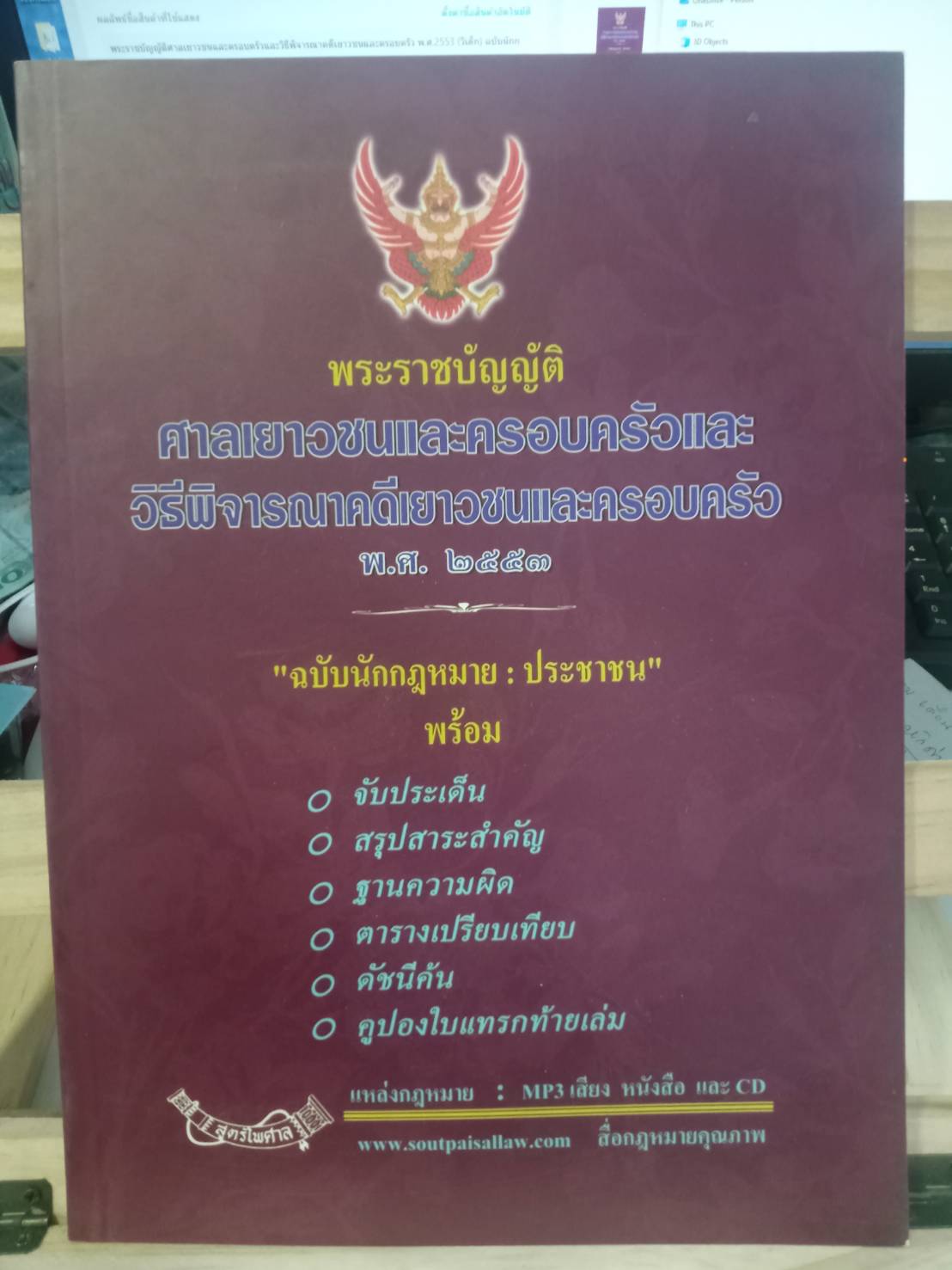 พระราชบัญญัติศาลเยาวชนและครอบครัวและวิธีพิจารณาคดีเยาวชนและครอบครัว พ.ศ.2553 (วิเด็ก) ฉบับนักกฎหมาย ประชาชน