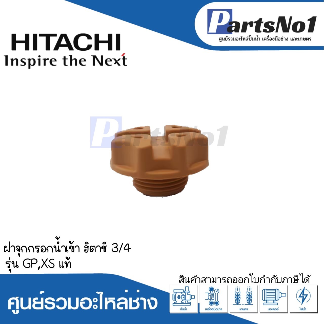 ฝาจุกกรอกน้ำเข้า ฮิตาชิ 3/4 รุ่น GP,XS แท้