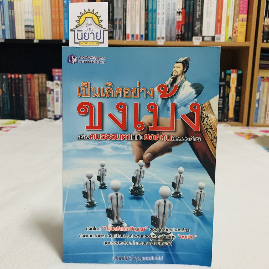 เป็นเลิศอย่างขงเบ้ง สร้างคนธรมดาให้เป็นยอดคนขององค์กร โดย เปี่ยมศักดิ์ คุณากรประทีป