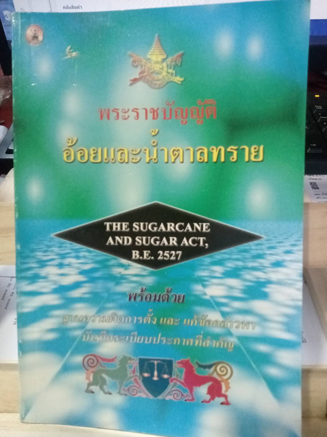 พระราชบัญญัติอ้อยและน้ำตาลทราย พ.ศ.2527 แปลไทย-อังกฤษ