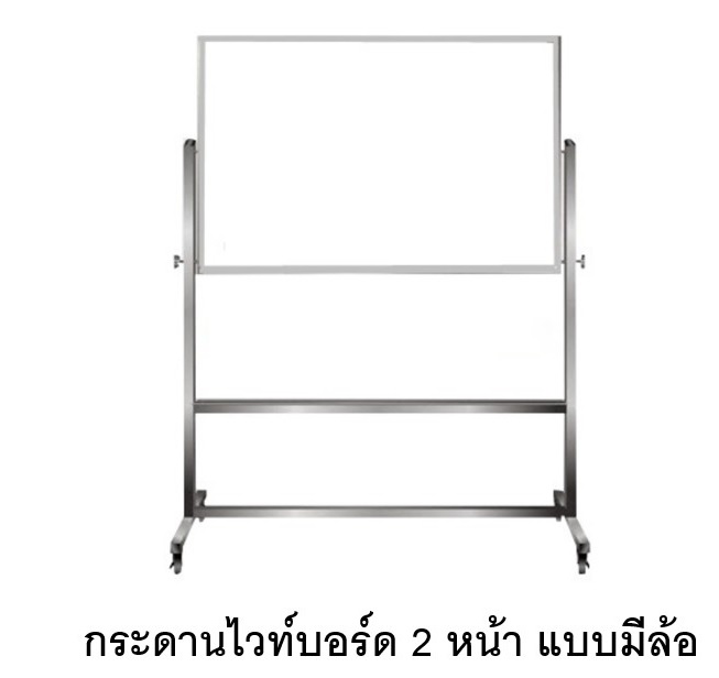 กระดานไวท์บอร์ด 2 หน้า แบบมีล้อ มีหลายขนาด สำหรับห้องเรียน ห้องประชุม ป้ายประกาศ