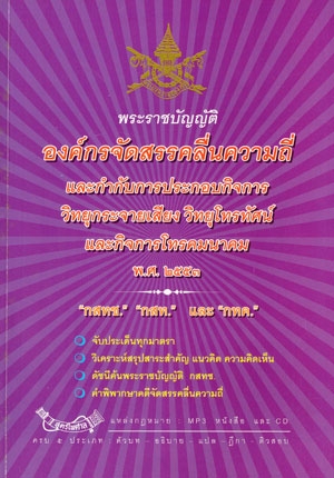 พระราชบัญญัติองค์กรจัดสรรคลื่นความถี่และกำกับการประกอบวิทยุกระจายเสียง วิทยุโทรทัศน์ และกิจการ โทรคมนาคม พ.ศ.2553
