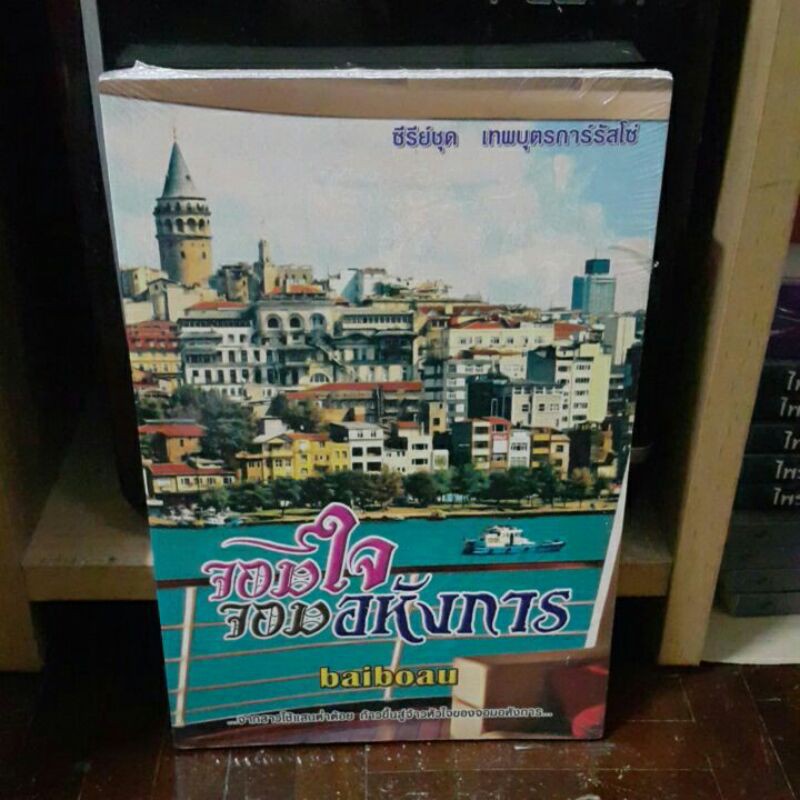 จอมใจ จอมอหังการ เล่ม 1 ซีรี่ชุด เทพบุตรการ์รัสโซ่ เขียนโดย baiboau (ใบบัว) ราคาปก 240.-